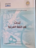 أبحاث في اللغة العربية_2